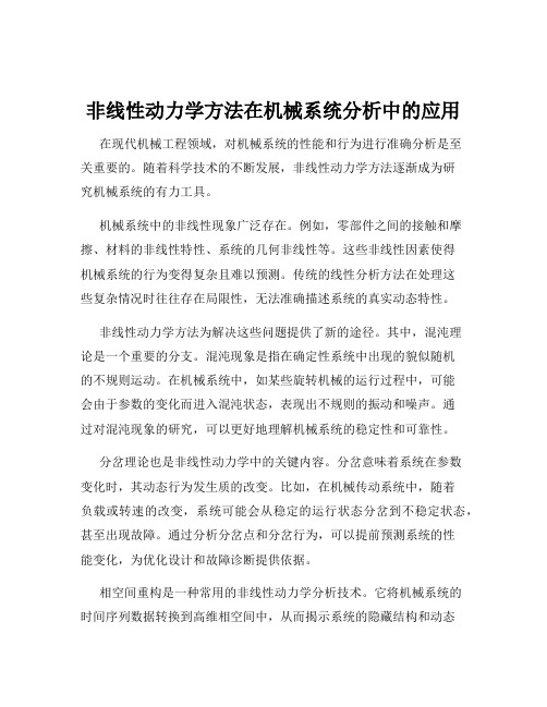 非线性动力学方法在机械系统分析中的应用