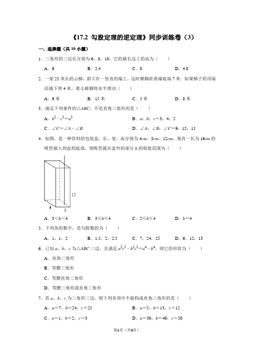 《17.2 勾股定理的逆定理》同步训练卷(3)