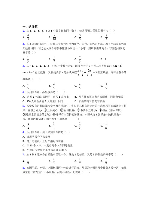 北京第四中学九年级数学上册第五单元《概率初步》测试卷(包含答案解析)