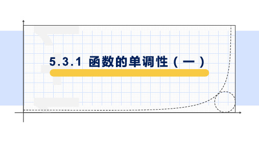 5.函数的单调性公开课PPT全文课件-【新】人教A版高中数学选择性必修第二册PPT全文课件