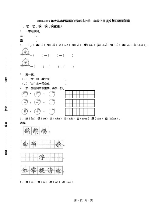 2018-2019年大连市西岗区白云新村小学一年级上册语文复习题无答案