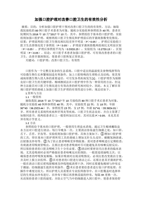 加强口腔护理对改善口腔卫生的有效性分析