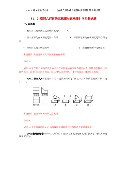 2014人教A版数学必修二12 《空间几何体的三视图和直观图》同步测试题