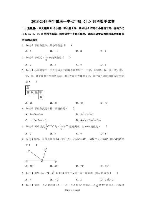 【北师版】重庆一中 2018-2019学年 七年级上 期中测试(含答案)