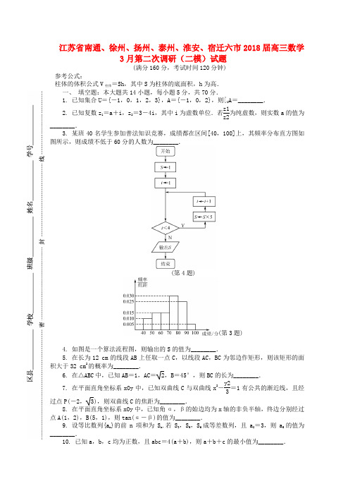 2018届高三数学3月第二次调研二模试题word版本