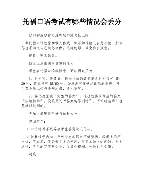 托福口语考试有哪些情况会丢分