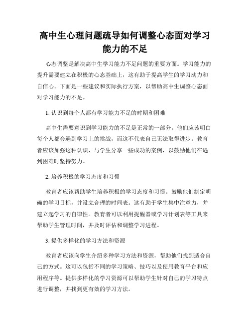 高中生心理问题疏导如何调整心态面对学习能力的不足