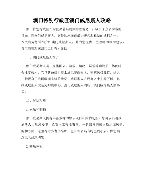 澳门特别行政区澳门威尼斯人攻略