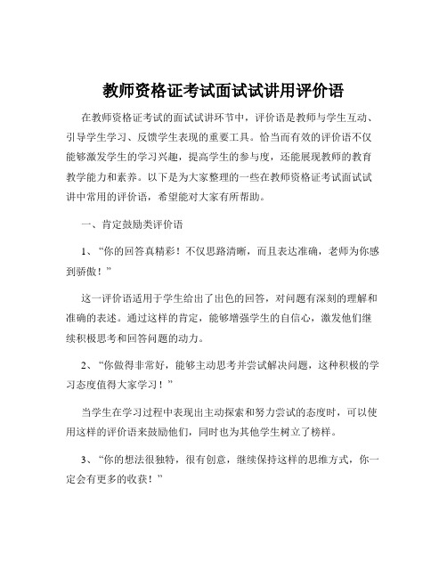 教师资格证考试面试试讲用评价语