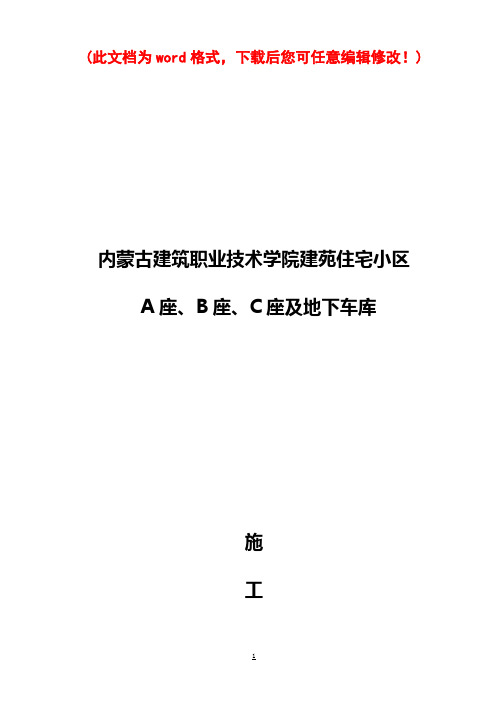 内蒙古建筑职业技术学院施工组织设计20114694620最终版