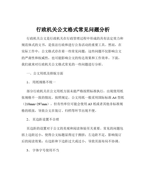 行政机关公文格式常见问题分析