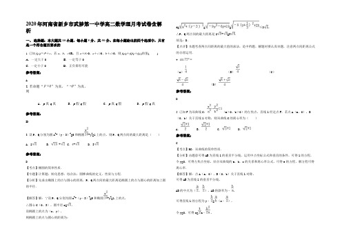 2020年河南省新乡市武陟第一中学高二数学理月考试卷含解析