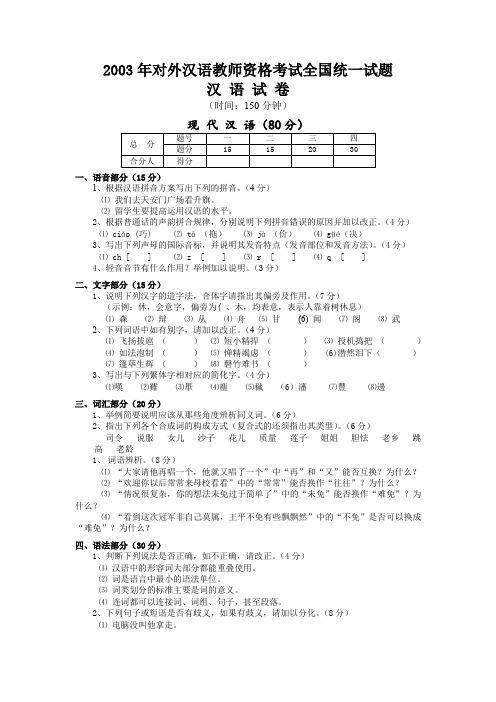 2003年对外汉语教师资格考试全国统一试题附答案