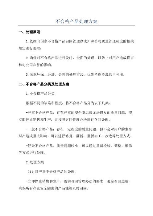 不合格产品处理方案