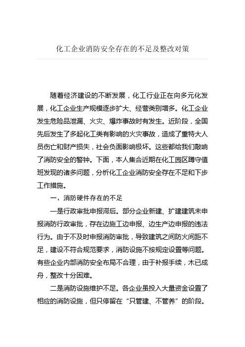 化工企业消防安全存在的不足及整改对策