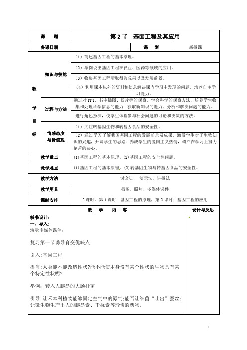 人教版必修二 基因工程及其应用 教案