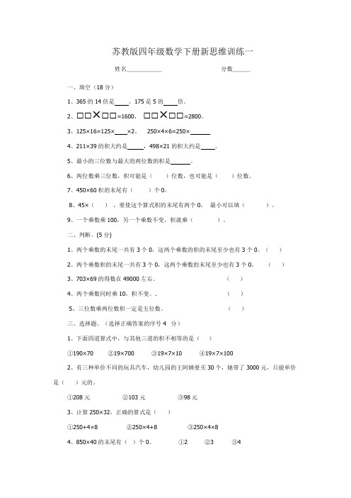 苏教版数学四年级下册思维训练