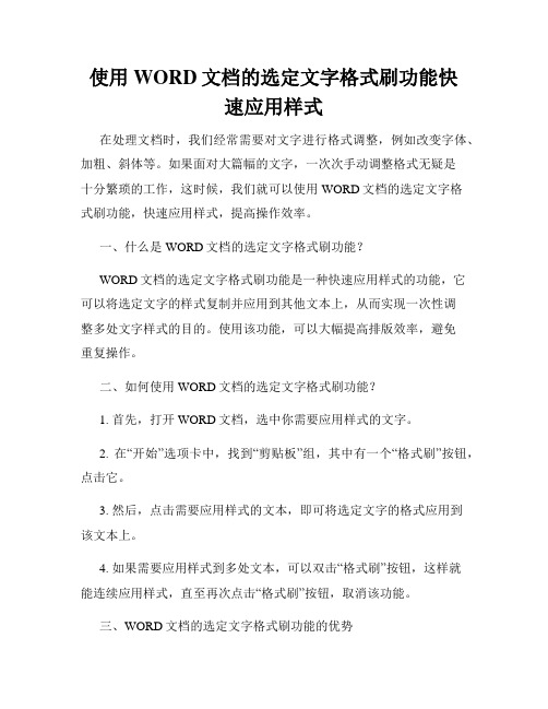 使用WORD文档的选定文字格式刷功能快速应用样式