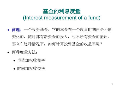 币值、时间加权收益率