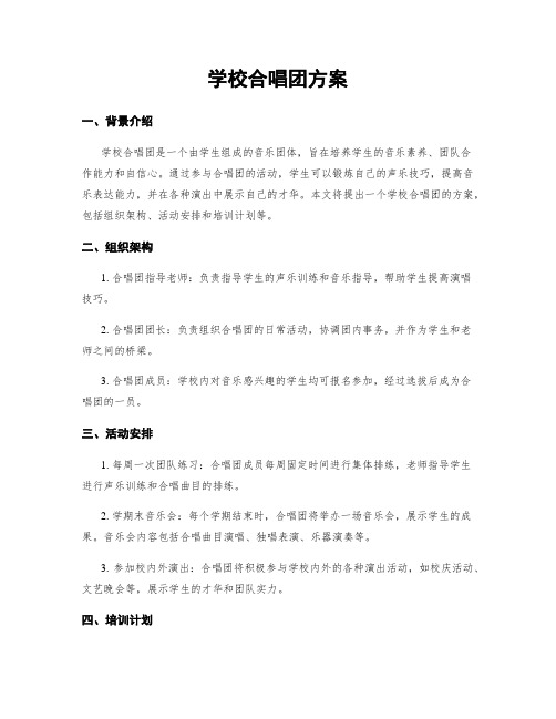 学校合唱团方案