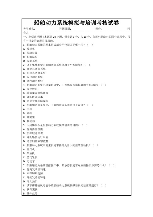 船舶动力系统模拟与培训考核试卷