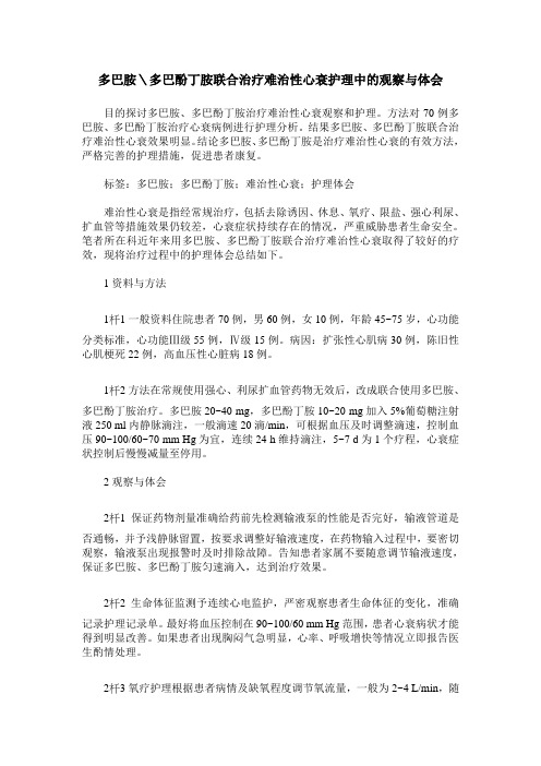 多巴胺＼多巴酚丁胺联合治疗难治性心衰护理中的观察与体会