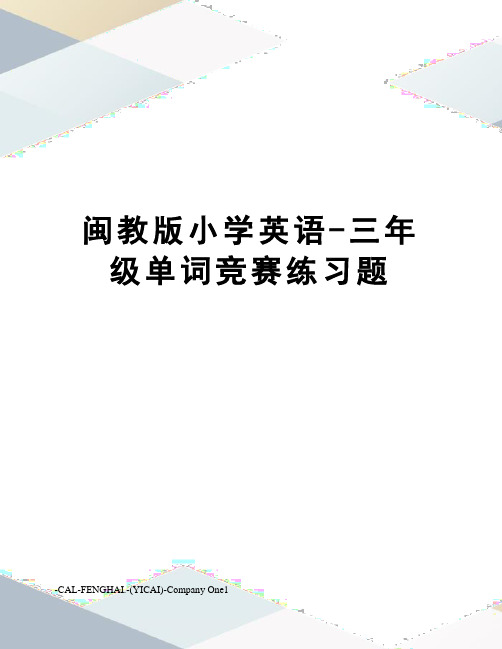 闽教版小学英语-三年级单词竞赛练习题