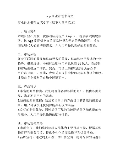 app商业计划书范文