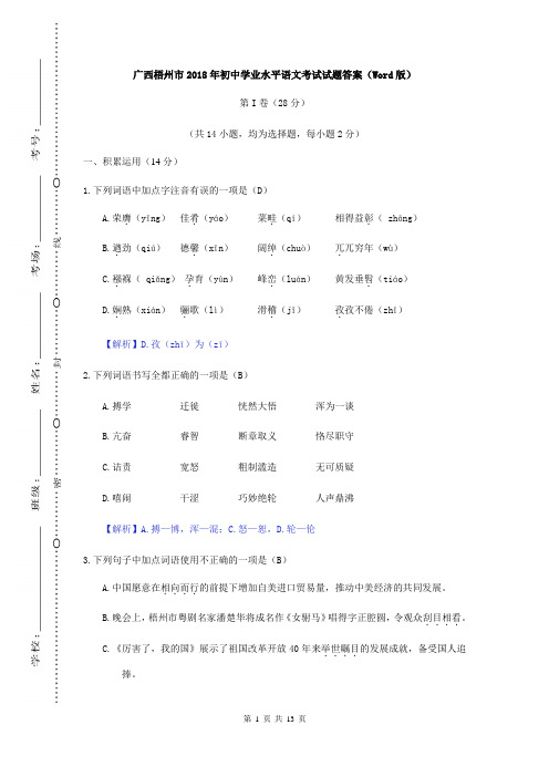 广西梧州市2018年(中考语文真题)初中毕业学业考试 教学质量检测监测调研 统联考试卷(含答案)