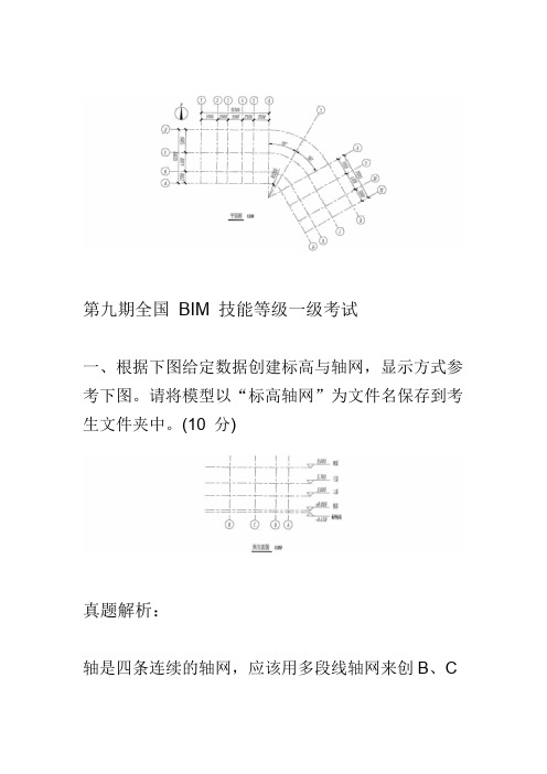 第9期BIM一级历年真题解析