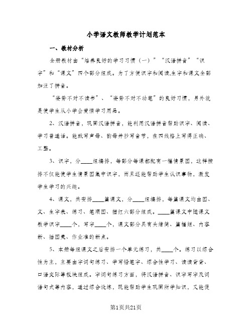 小学语文教师教学计划范本(5篇)