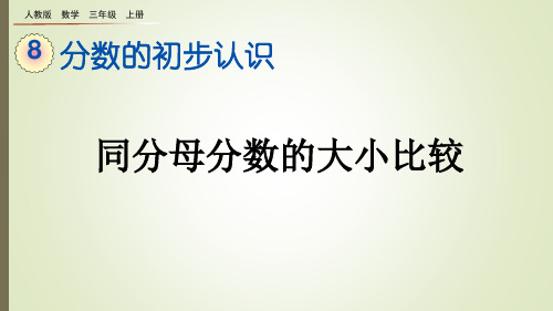 三年级数学上册课件：8.1.4 同分母分数的大小比较(最新人教版)