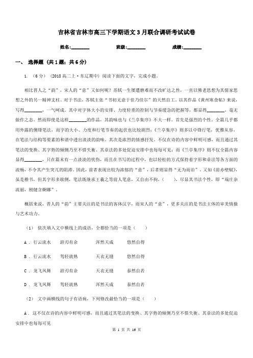 吉林省吉林市高三下学期语文3月联合调研考试试卷