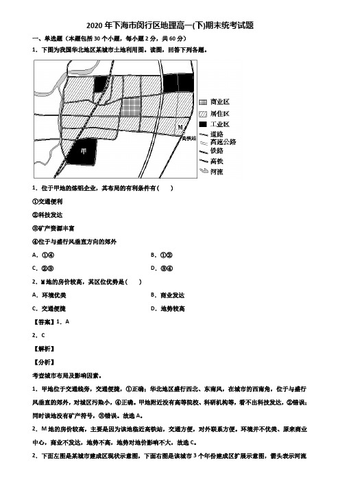 2020年上海市闵行区地理高一(下)期末统考试题含解析