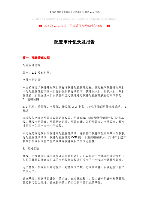 【2018最新】配置审计记录及报告-精选word文档 (9页)