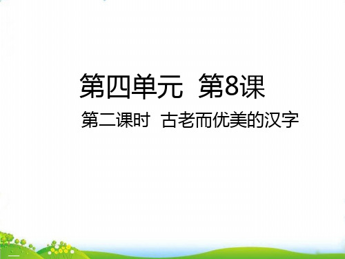 五年级上道德与法治 古老而优美的汉字ppt优秀课件