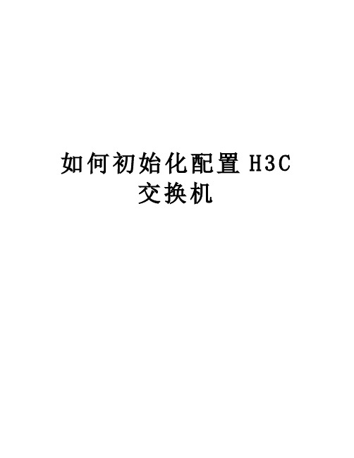 如何初始化配置H3C交换机讲课教案