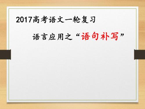 实用 2017高考语文 补写