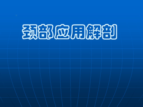 颈部应用解剖ppt课件