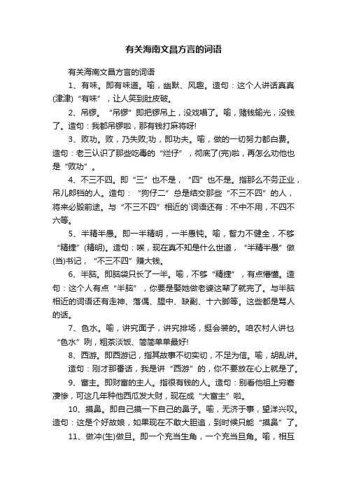 有关海南文昌方言的词语