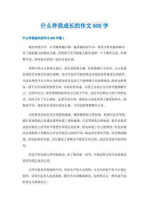 什么伴我成长的作文600字