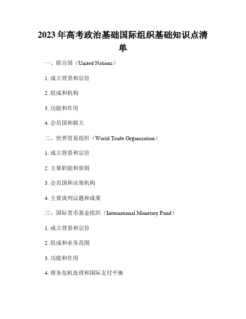 2023年高考政治基础国际组织基础知识点清单