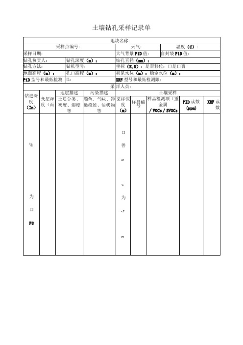 土壤钻孔采样记录单