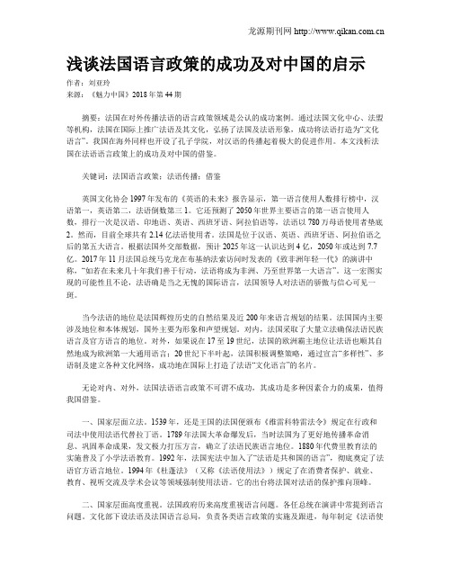 浅谈法国语言政策的成功及对中国的启示