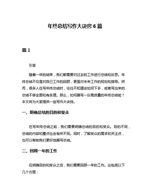 年终总结写作大诀窍6篇