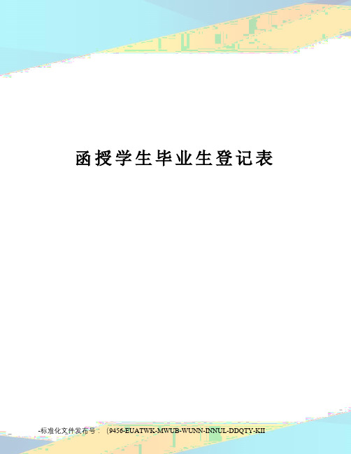 函授学生毕业生登记表