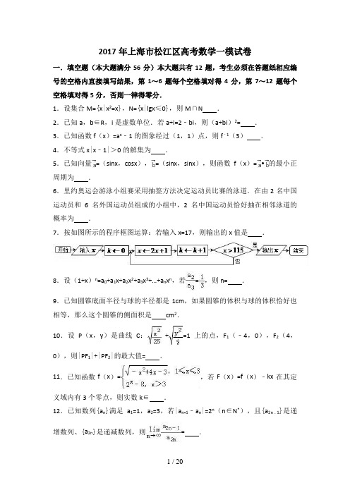 2017年上海市松江区高考数学一模试卷(解析版)