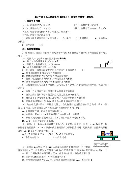 新编孺子牛教育2014年高三物理复习《选修3-5 动量》专题卷(解析版)(  2014高考)