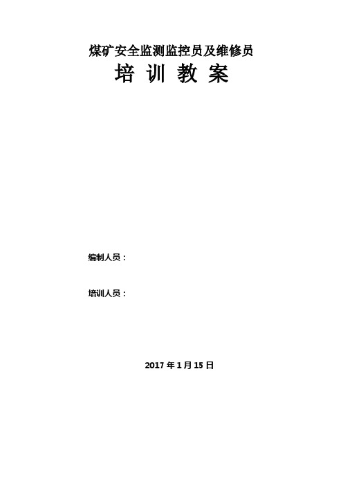 煤矿安全监测监控员及维修员培训教案