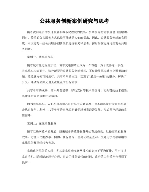 公共服务创新案例研究与思考